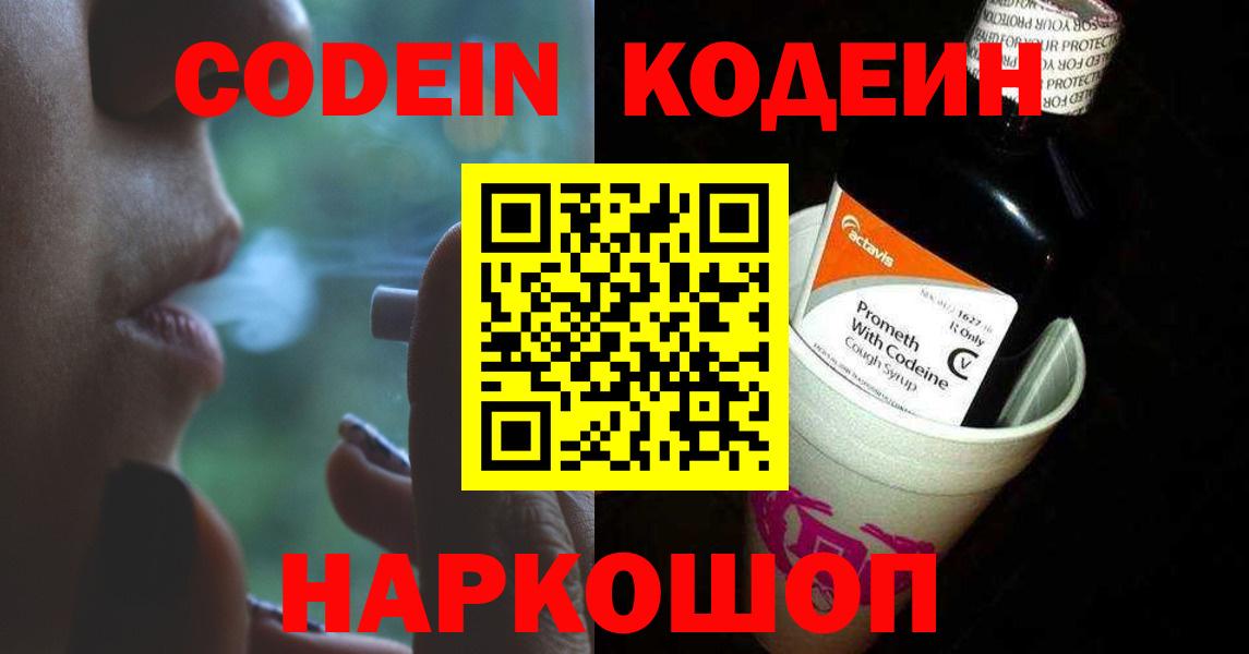 Codein Purple Drank  Вход с VPN  Лобня 